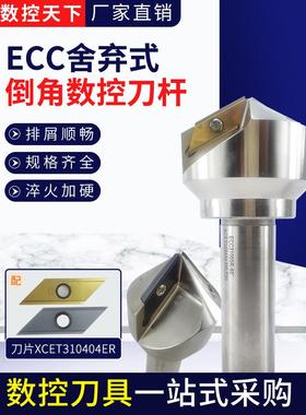 加工中心ECC31005R舍弃式菱形长刃倒角刀杆倒角机刀片XCET310404E