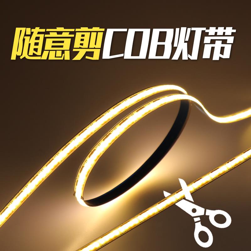 一灯一剪灯带随意剪COB低压自粘1CM裁剪氛围可剪任意剪12Vled线条