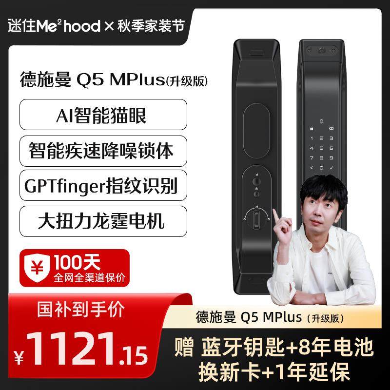 【迷瞪推荐】德施曼Q5MPLUS智能门锁电子锁密码锁YB