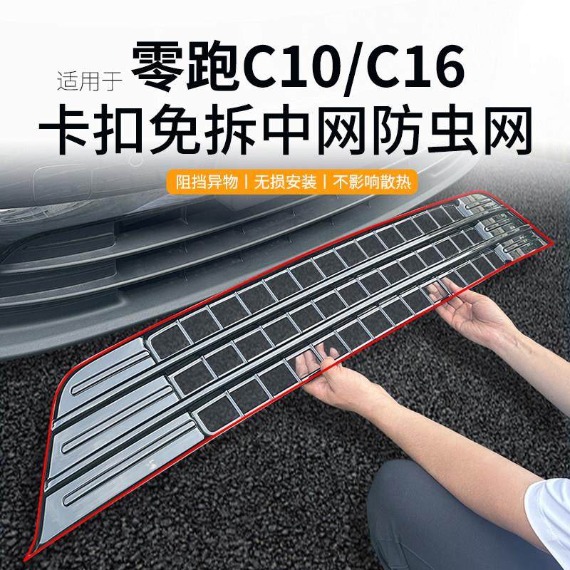 适用于零跑C10防虫网中网水箱防护网零跑C16防尘网增程/纯电免拆