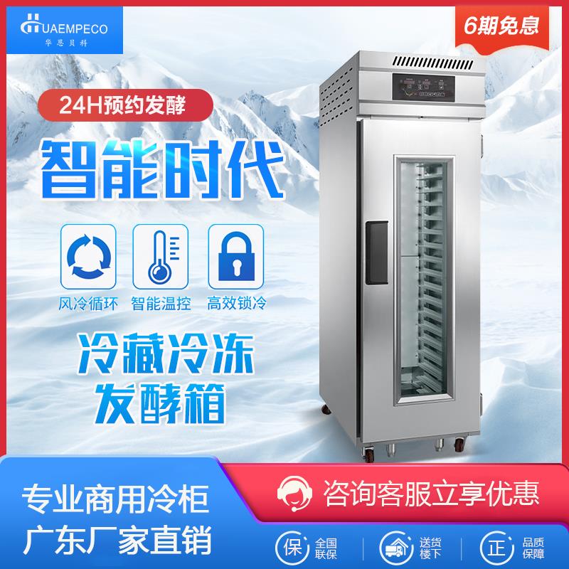 冷藏冷冻发酵箱醒发箱商用包子馒头面团烘焙全自动喷雾柜新麦全麦