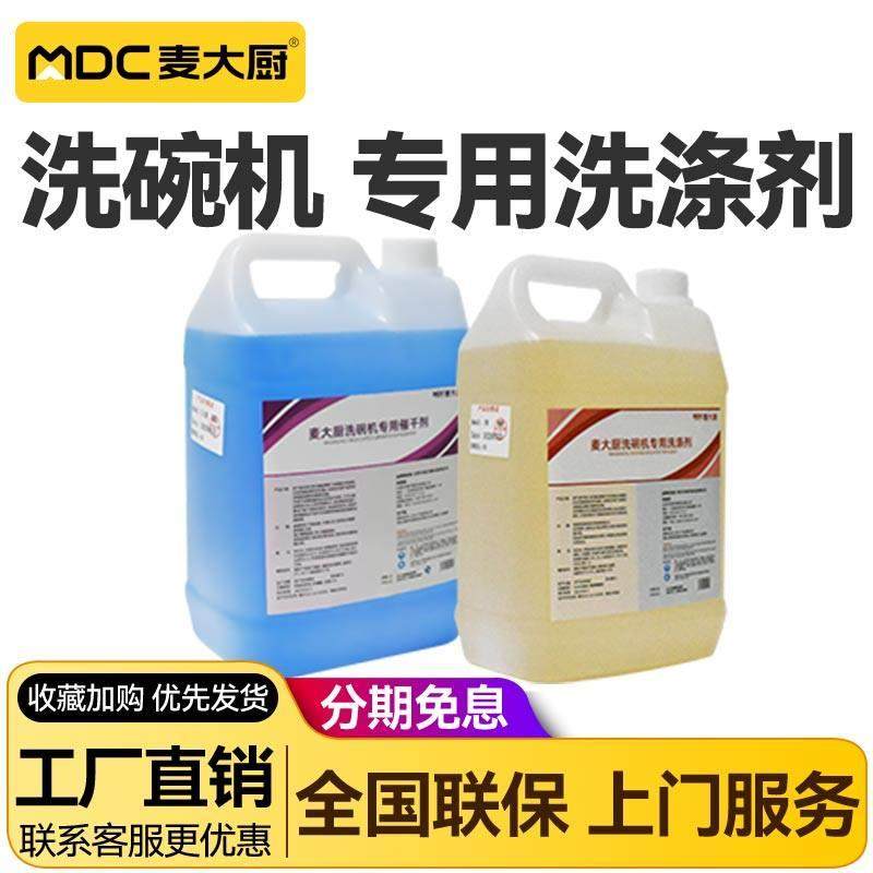麦大厨商用洗碗机专用洗涤剂催干剂洗碗筐洁碟台污碟台花洒等配件