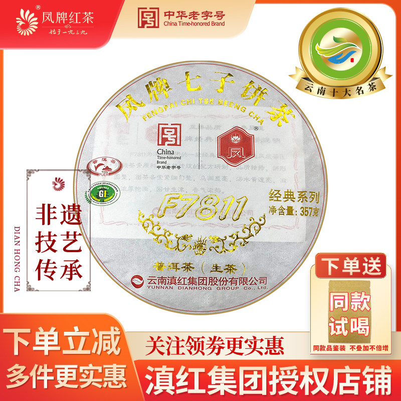 凤牌云南临沧特级品质f7811茶叶
