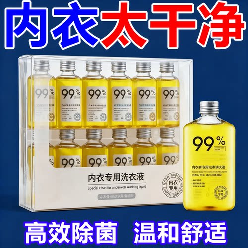 内衣洗衣液洗内裤专用清洗液剂