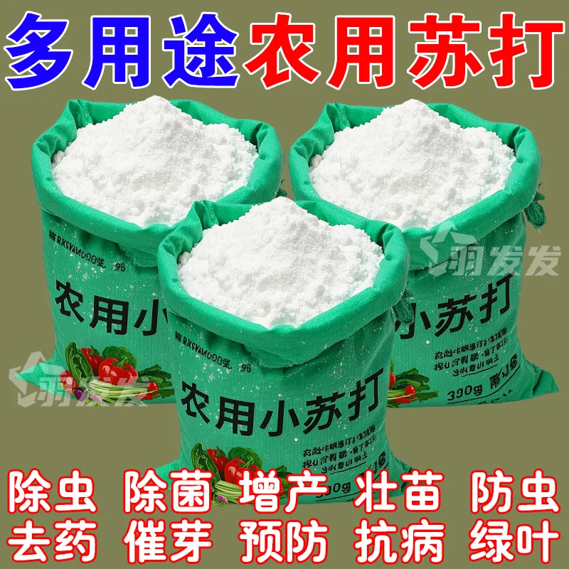 农用小苏打杀菌增产绿植防治病害