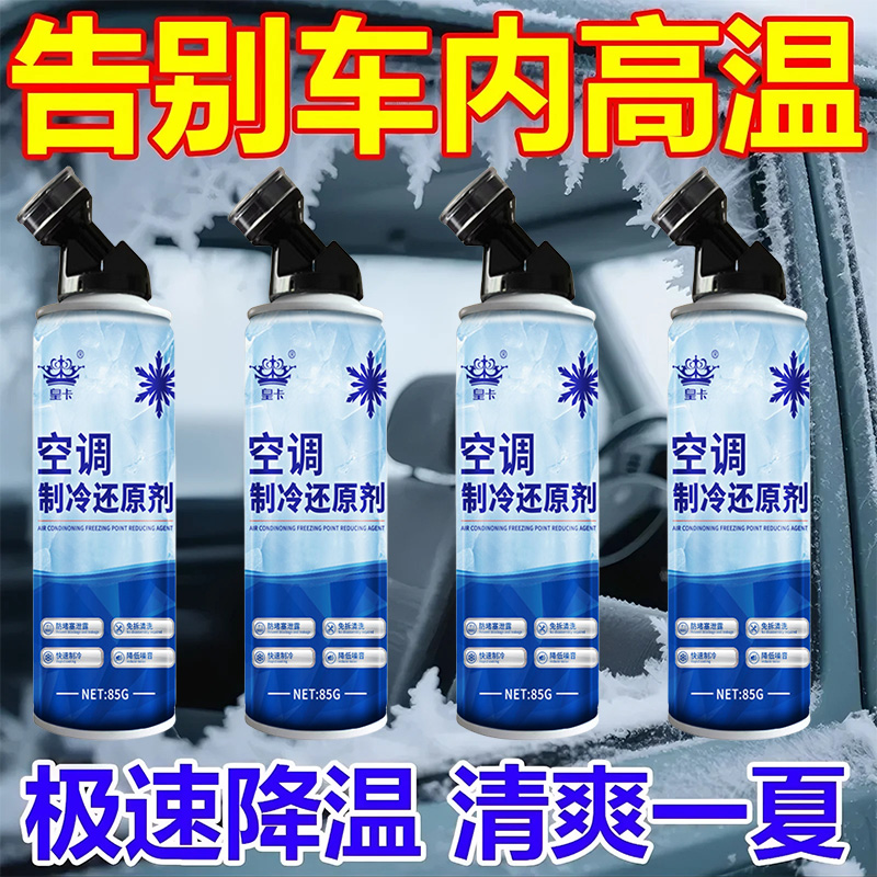 汽车空调冰点还原剂冷媒夏天车内降温神器快速制冷凝剂雪种冷冻液