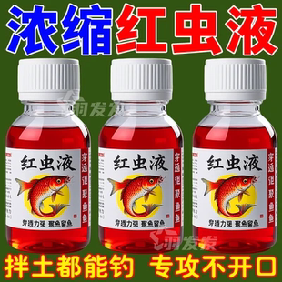 红虫液钓鱼小药开口诱鱼剂野钓黑坑鲫鱼鲤鱼通杀添加剂大腥高浓缩