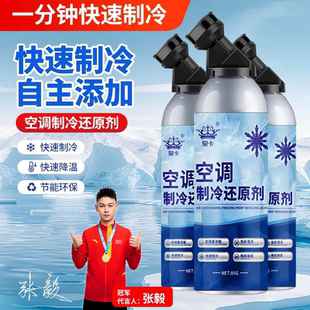 汽车空调冰点还原剂冷媒夏天车内快速制冷凝剂雪种冷冻液降温神器