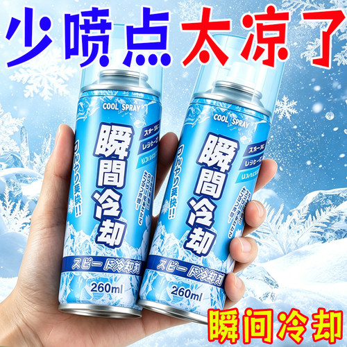 降温喷雾迅速瞬间制冷户外清凉剂
