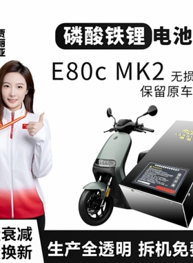 九号电动车E80C MK2岚鸟72V磷酸铁锂电池增程直上保留原车功能