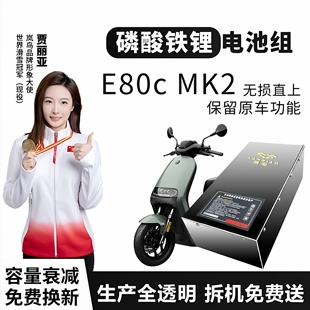 九号电动车E80C MK2岚鸟72V磷酸铁锂电池增程直上保留原车功能