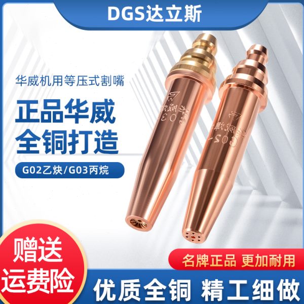 华威机用等压式割嘴G02乙炔G03丙烷半自动火焰切割咀6号机用割嘴