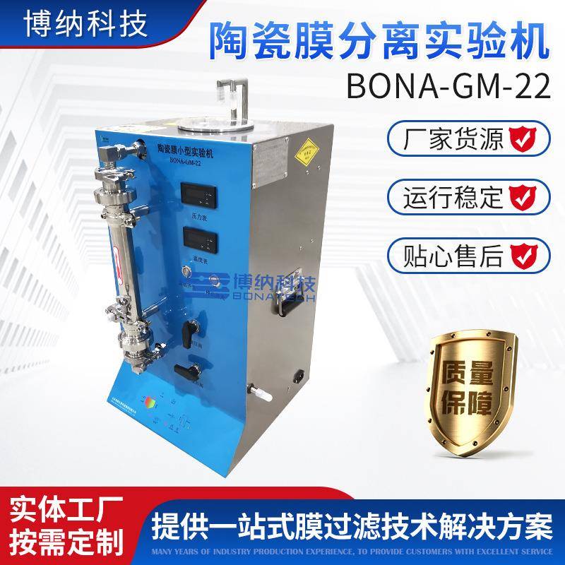 陶瓷膜分离实验机BONA-GM-22,过滤精度小1-2nm陶瓷膜设备