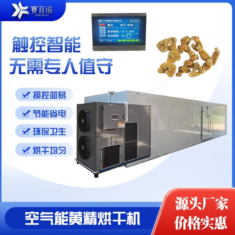 中药材烘干机空气能高温热泵黄精烘干设备自动化控温干燥机脱水机