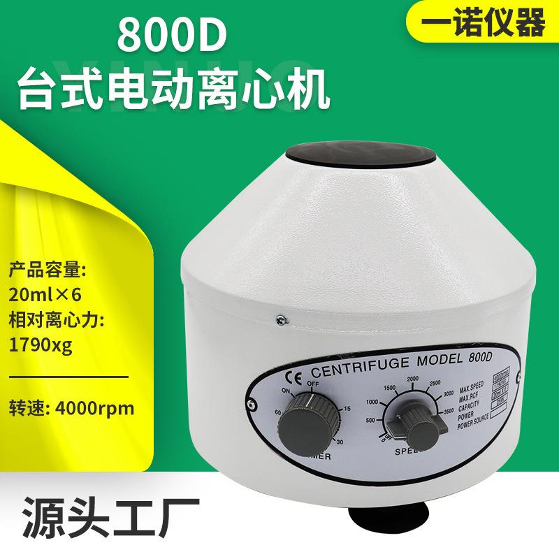 实验室台式小型离心机化学液体电动分离机美容PRP低速800D离心机