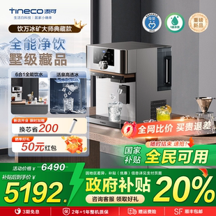 净饮机制冰家用直饮净热一体典藏款 新品 首发 Tineco添可台式