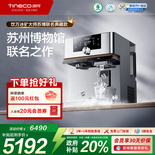 添可净热台式净饮机苏博联名款