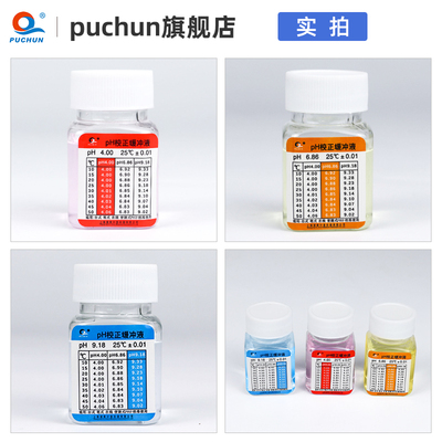 浦春ph缓冲液ph笔酸碱度剂标准酸度计校准液高精度饱和氯化钾溶液