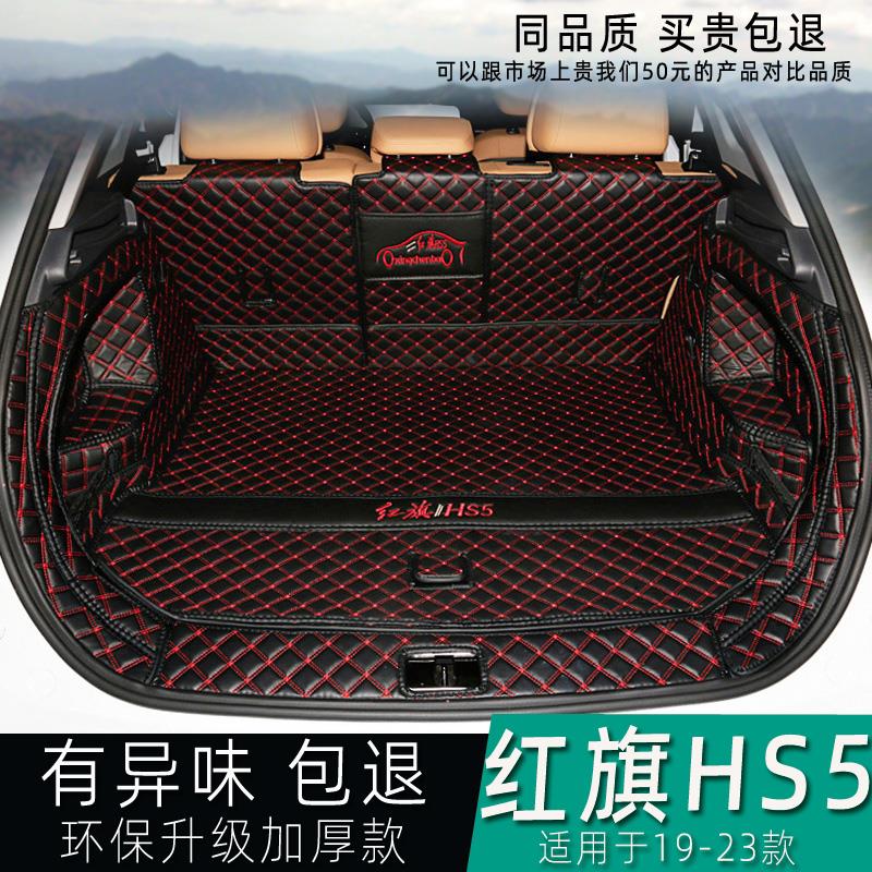 19-23款红旗HS5后备箱垫 全包围专用HS5尾箱垫子汽车内改装饰用品