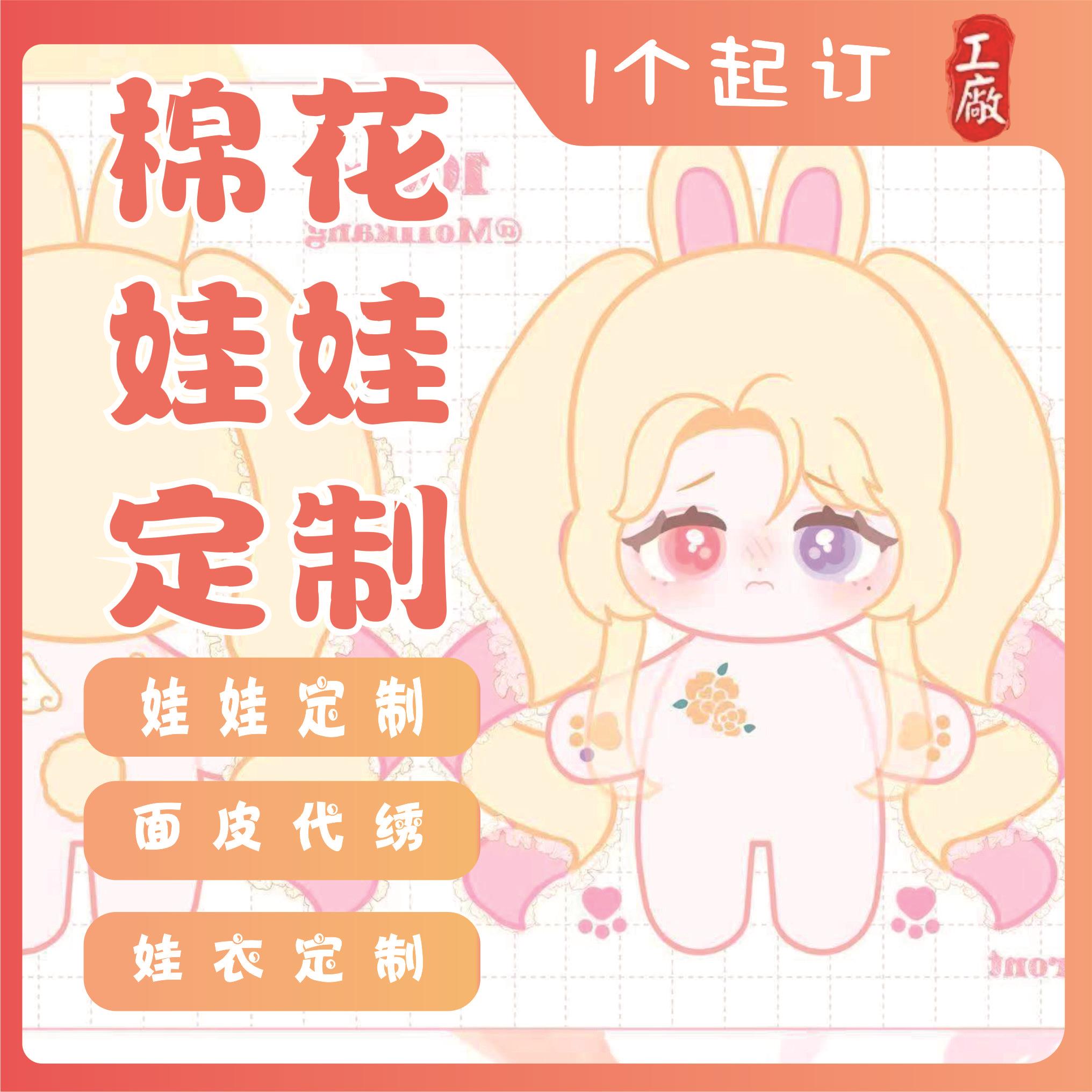 棉花娃娃定制玩偶刺绣面皮开团私生公仔代绣炸毛高温丝定制一条龙