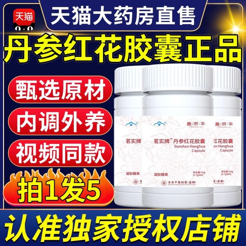 丹参红花胶囊祛斑内调黄褐雀斑葡萄籽花青素维生e美白养颜F