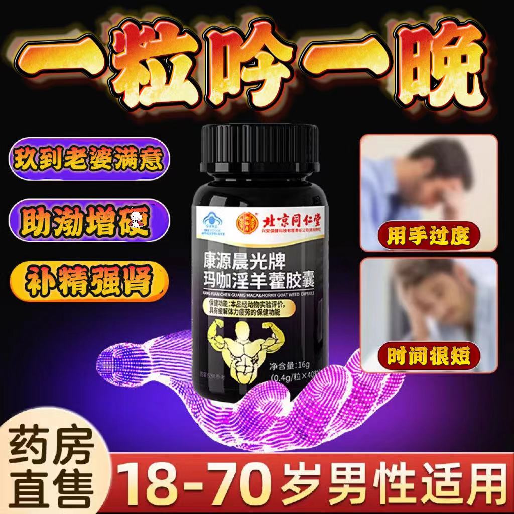 北京同仁堂西洋参淫羊藿马鹿茸软胶囊男士男性保健品玛咖官方正品