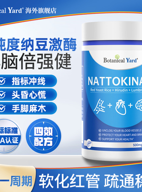 进口高活性纳豆激酶BY水蛭素红曲米地龙蛋白百颗心脑康血管养护