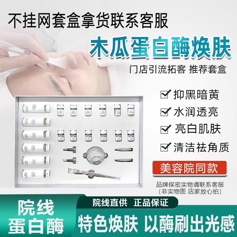 刷酶套盒美容院专用生物活性木瓜蛋白酶亮白拉皮涂女巫面膜非DMK