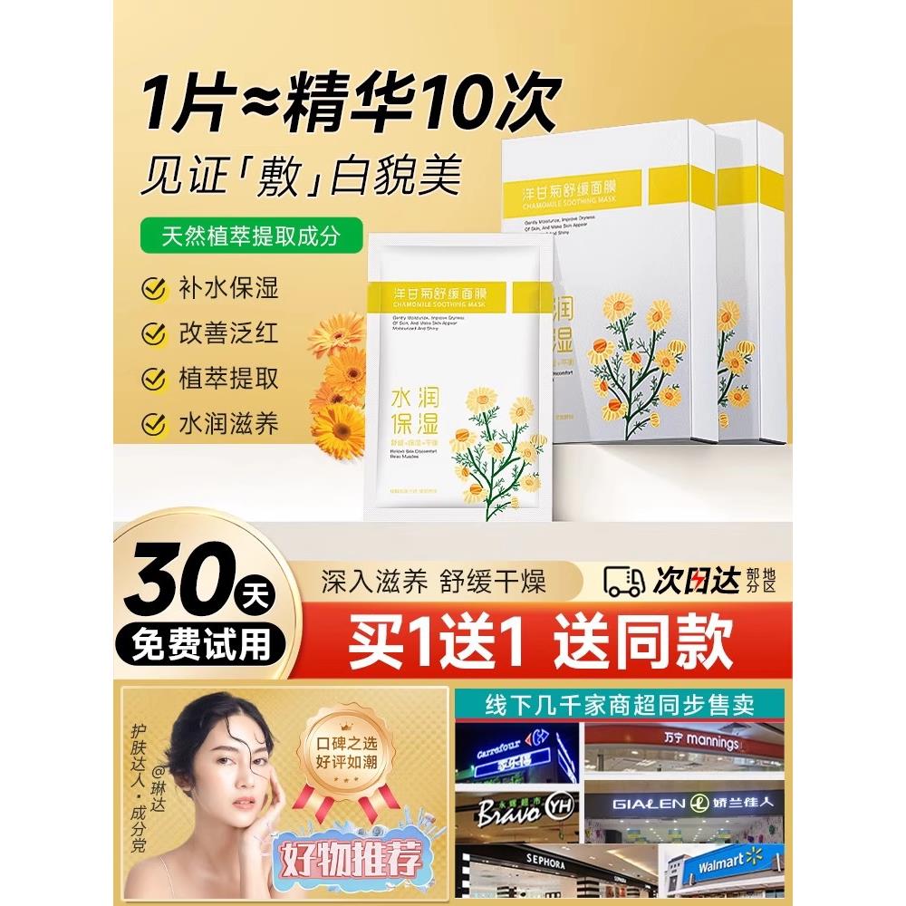 洋甘菊水润面膜贴片精华水润舒缓肌肤季节性敏感收缩毛孔亮白肌肤