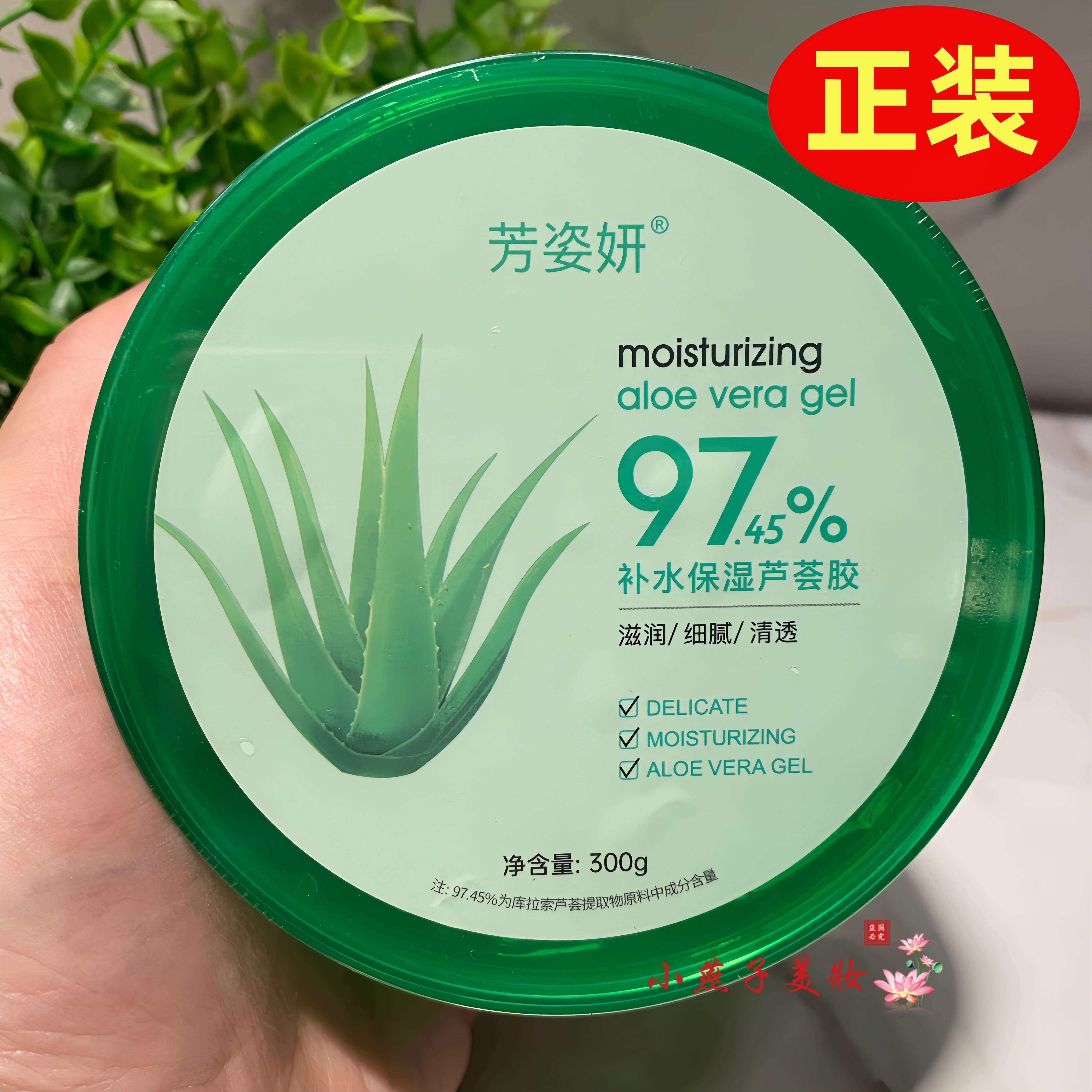 芳姿妍补水保湿芦荟胶凝胶面霜脸部泛红保湿敷滋润晒后清爽男女士