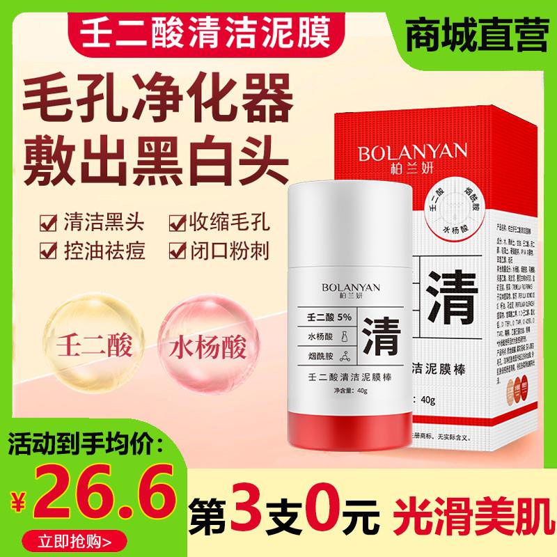 壬二酸清洁泥膜棒去黑头粉刺闭口收毛孔控油涂抹式面膜正品