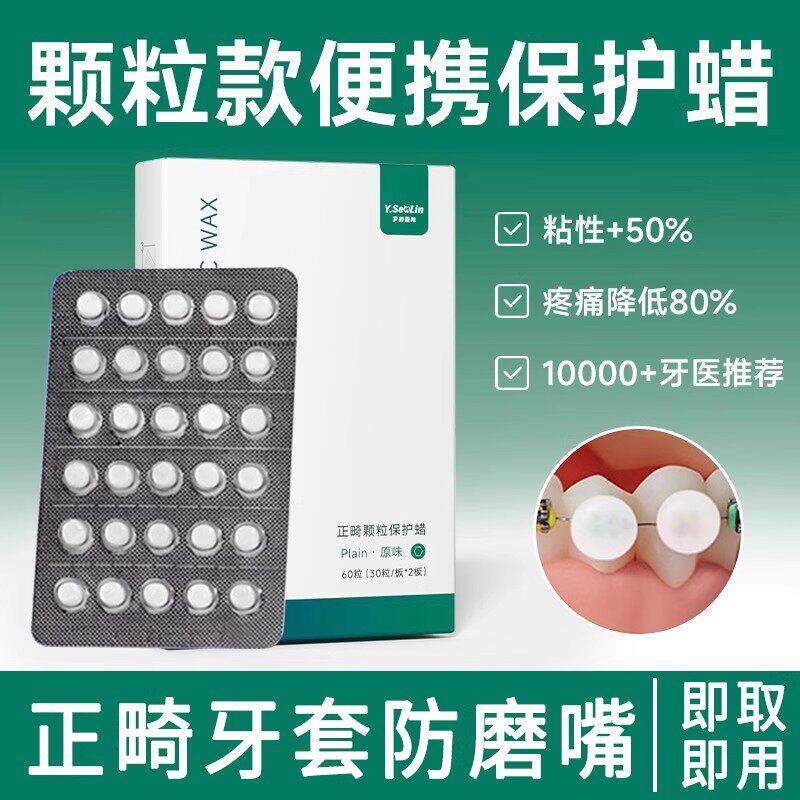 正畸保护蜡防磨嘴牙齿矫正专用口腔黏膜钢丝托槽牙箍防磨嘴颗粒蜡