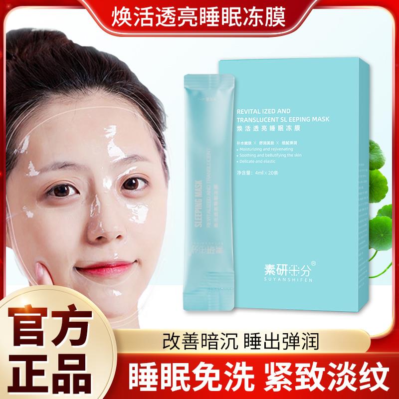 素研十分保湿补水面膜积雪草夜间修护免洗晚安睡眠冻膜涂抹式孕妇
