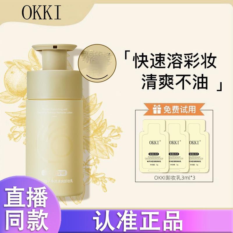 OKKI柚子卸妆乳深层清洁温和清爽不油腻卸妆啫喱敏230ml正品2
