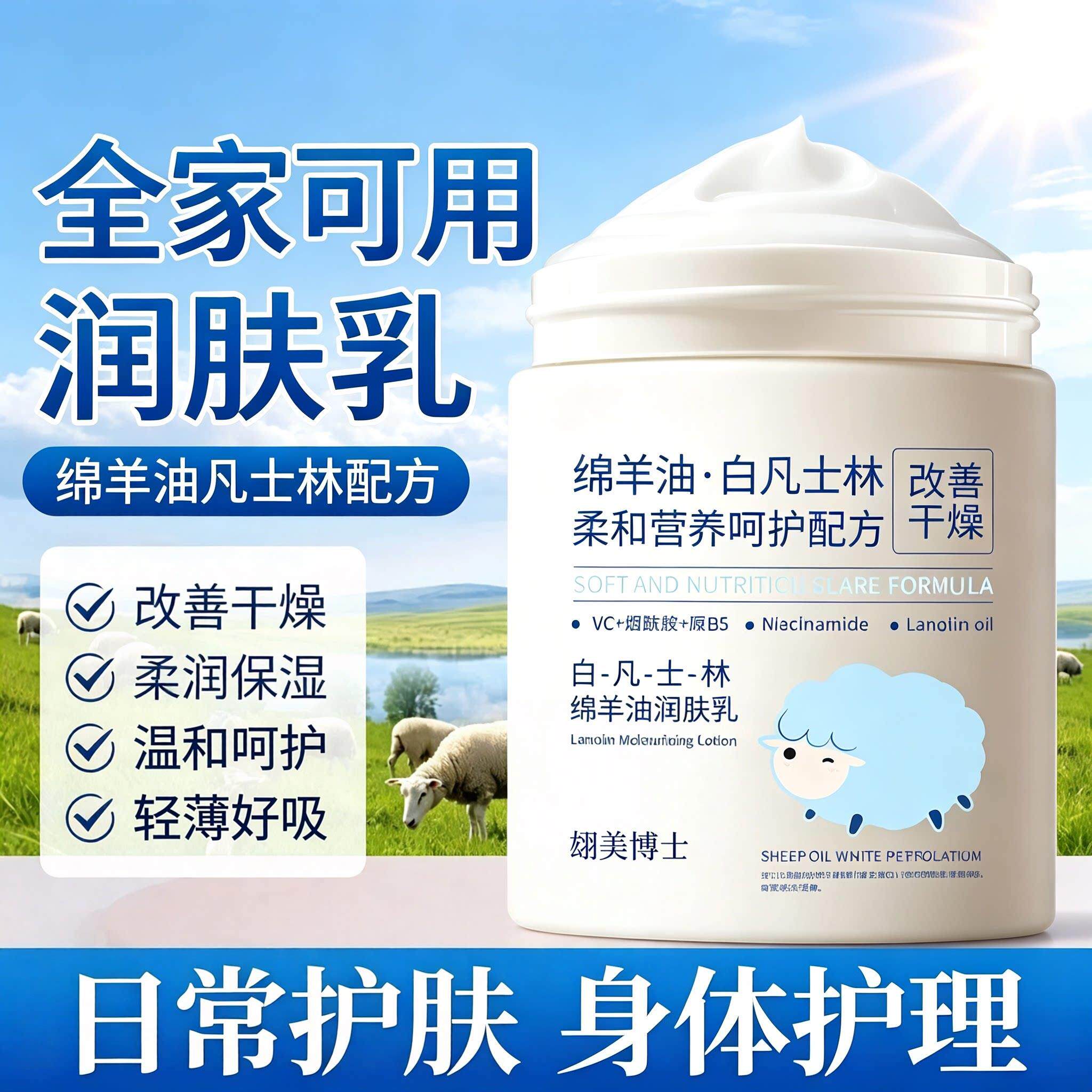 绵羊油凡士林润肤乳保湿补水防干裂干燥面霜全家可用秋冬官方正品