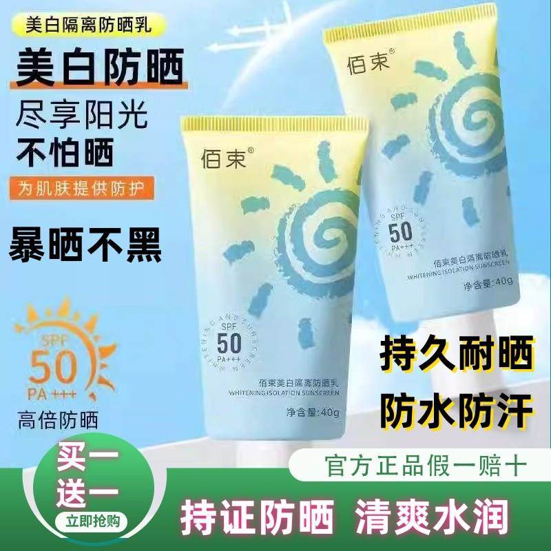 佰束隔离防晒乳SPF50+PA+++防晒霜抗UV防水防汗军训男女
