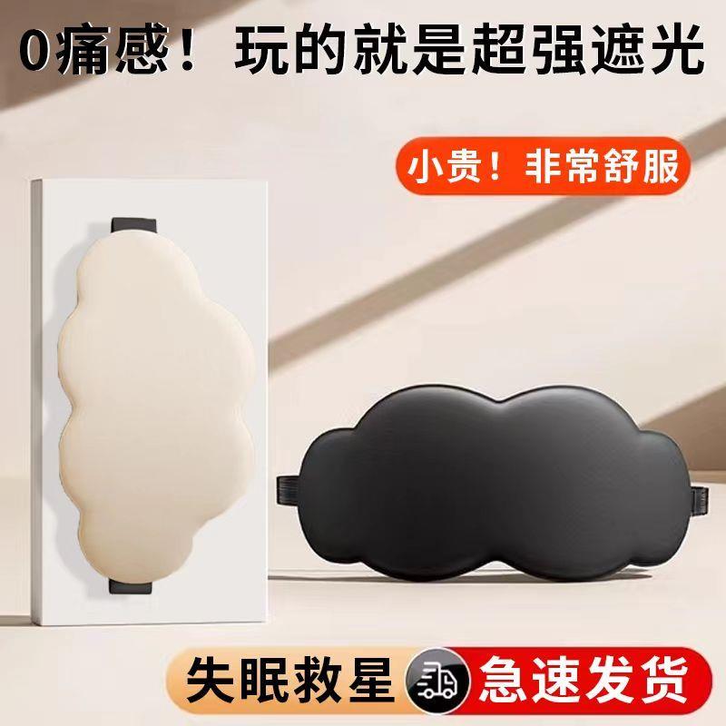 3D立体云朵睡眠眼罩遮光睡觉助眠男女冰敷眼罩透气缓解眼疲劳专用