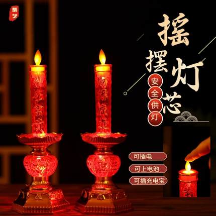 摇摆蜡烛灯LED仿真长明灯功能可插电可电池复古设计摇摆火焰财神