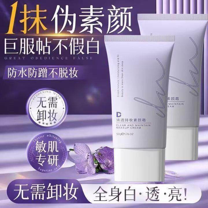 mkk同款miklik清透持妆素颜霜脸部遮瑕自然提亮不假白裸妆懒人