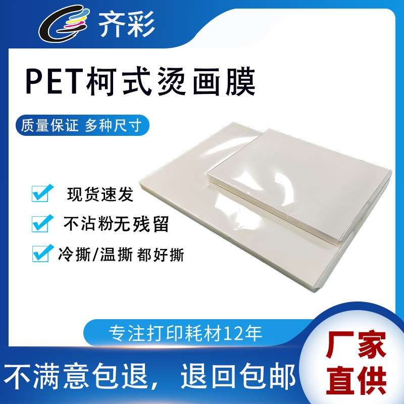 柯式烫画打印膜白彩同出白墨胶片PET水性冷撕热撕哑膜光膜A3A4