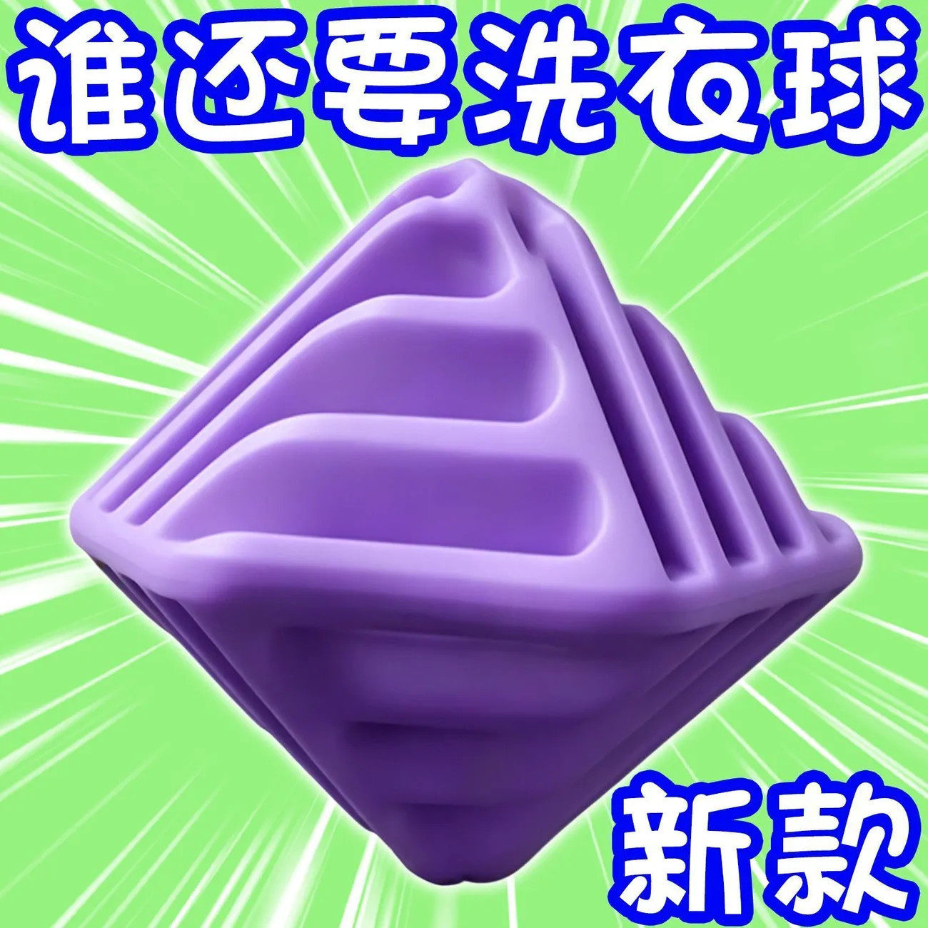 【防缠绕】魔方洗衣球去污清洁球摩擦防打结洗护球滚筒洗衣机洗.