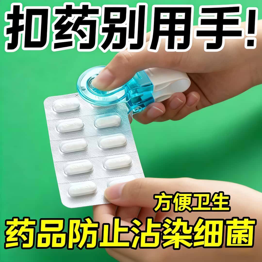 【热卖中】自动取药器老人便携剥药器药品防污染便携随身取药神器