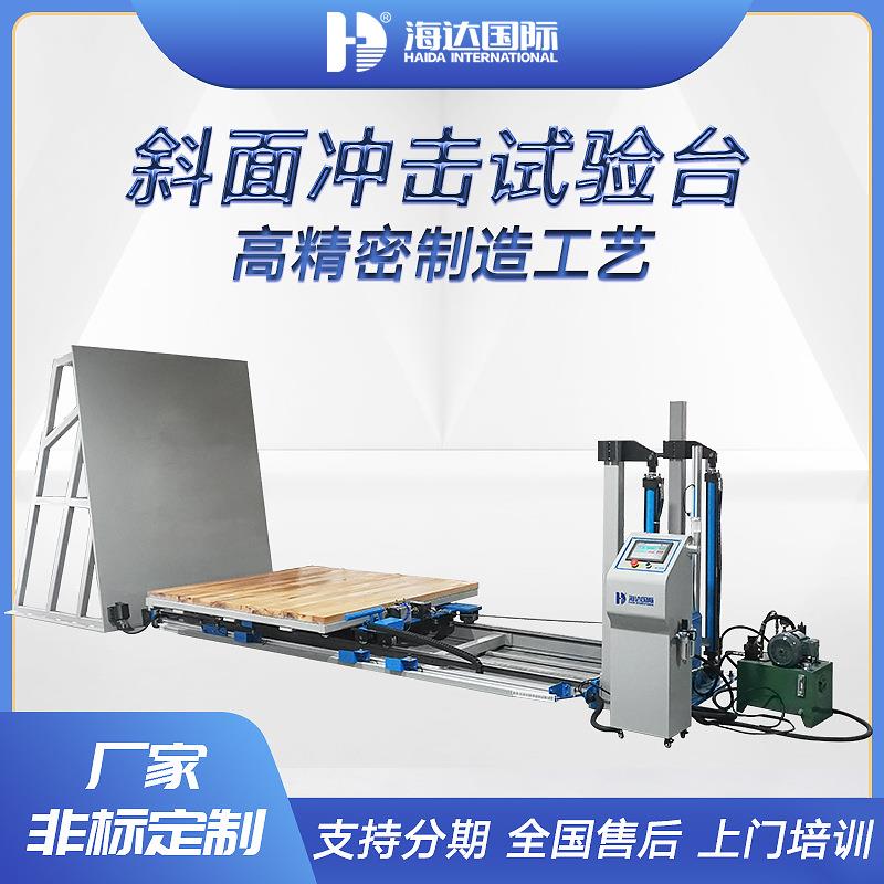 厂家定制纸箱包装斜面冲击测试台电子电器包装箱撞击冲击试验机