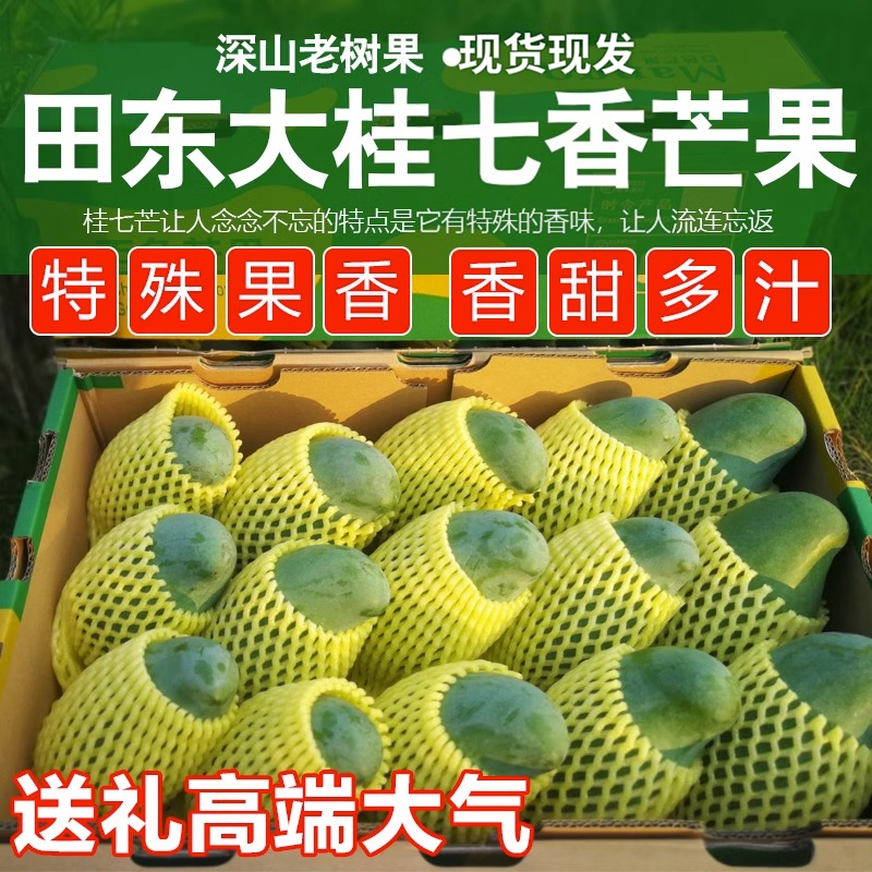 广西百色田东桂七芒果5/9斤新鲜应季水果老树果包邮