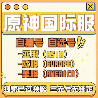 原神国际服初始自抽号自选Asia欧美港亚服成品那维莱特雷电芙宁娜