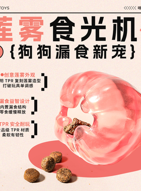 雾晶晶漏食狗狗玩具自嗨解闷宠物玩具咬不烂互动益智玩具 TPR材质