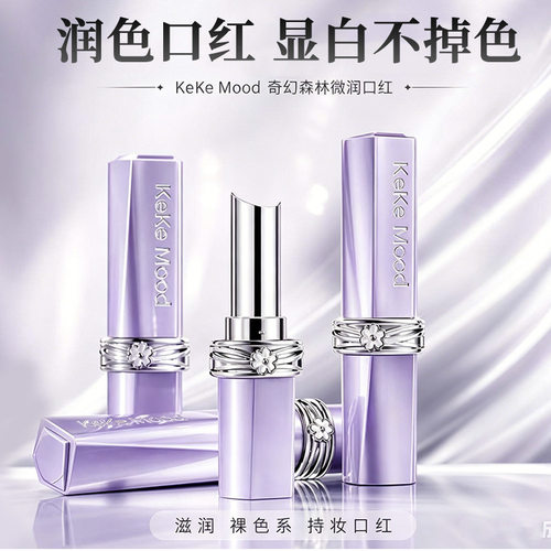 KEKEMOOD奇幻森林微润口红显白不掉色滋润裸色系持妆口红
