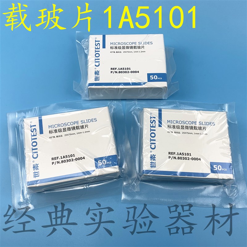 包邮世泰显微镜载玻片1A5105/5105/5107标准级载玻片单面双面磨砂