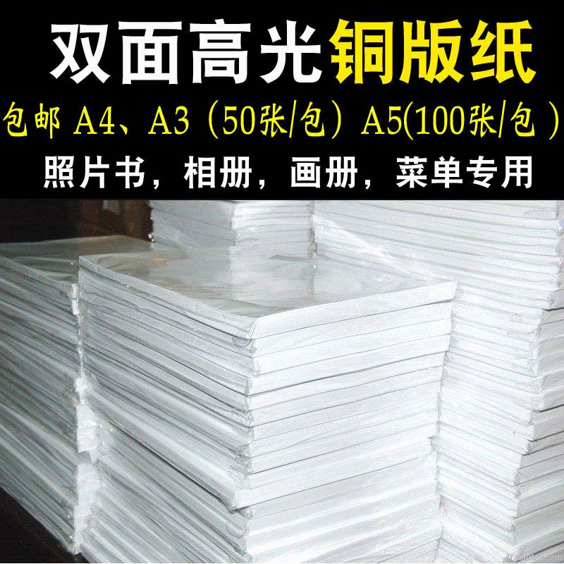 包邮A4双面打印喷墨A3铜版纸120g140g160g200g 260g 300g铜板纸A5