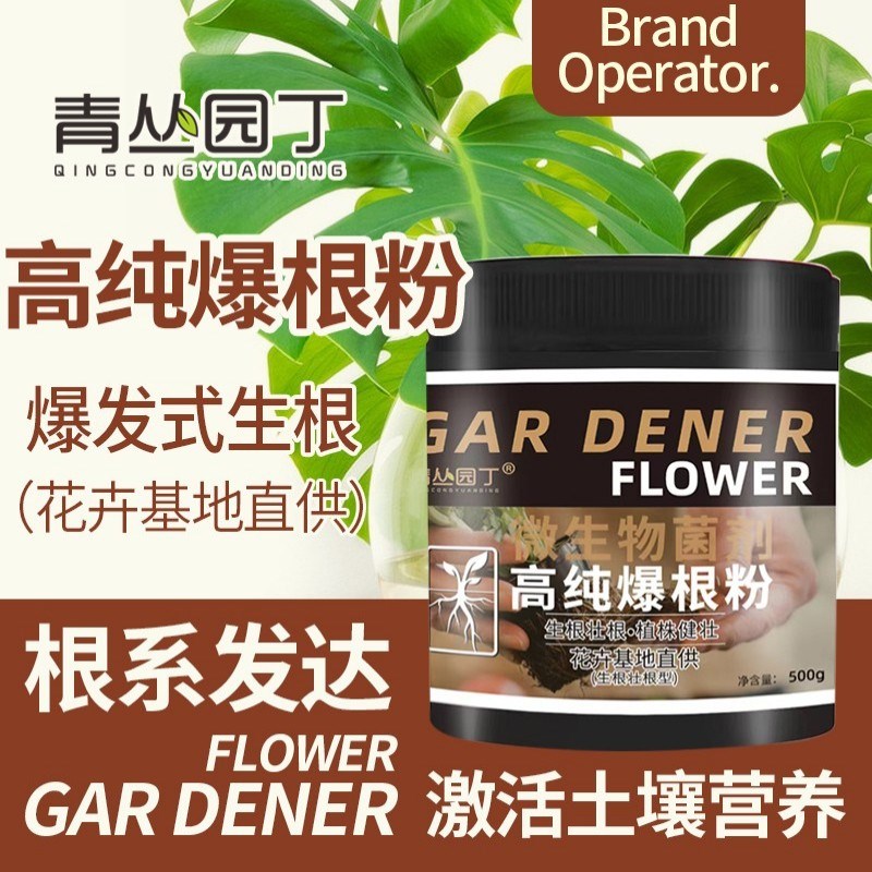 青丛园丁高纯爆根粉生根壮根根系发达激活土壤微生物菌剂园艺通用
